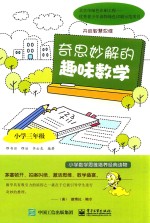 奇思妙解的趣味数学  小学三年级  双色