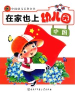 在家也上幼儿园 中国