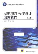 ASP.NET程序设计案例教程