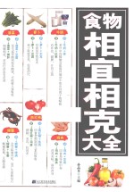 食物相宜相克大全