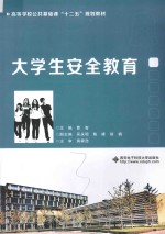 大学生安全教育