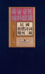 民国旧体诗词期刊三种 第1册