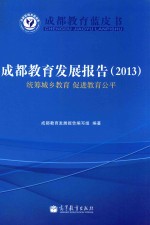 成都教育发展报告（2013） 统筹城乡教育 促进教育公平