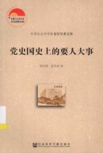 中国社会科学院老年学者文库 党史国史上的要人大事