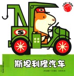 斯坦利修汽车