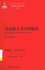 马克思主义研究论库  马克思主义中国化史  第4卷  1992年以来