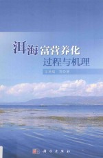 洱海富营养化过程与机理