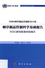 烟草制品管制科学基础报告  WHO研究组第四份报告