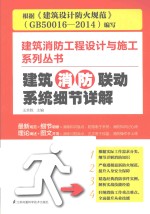 建筑消防工程设计与施工系列丛书  建筑消防联动系统细节详解