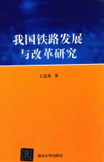 我国铁路发展与改革研究