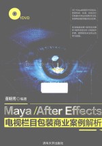 Maya/After Effects电视栏目包装商业案例解析