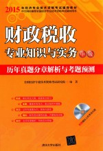 财政税收专业知识与实务（中级）历年真题分章解析与考题预测