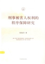 刑事被害人权利的程序保障研究