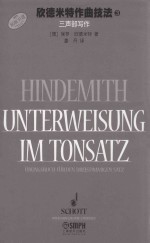 欣德米特作曲技法  3  三声部写作  原版引进