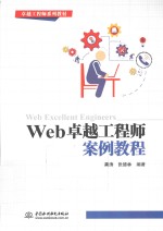 Web卓越工程师案例教程