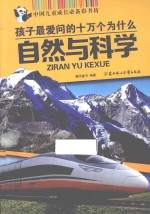 中国儿童成长必备彩书坊 孩子最爱问的十万个为什么 自然与科学