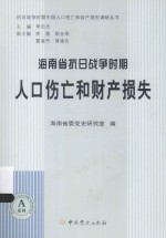 抗日战争时期中国人口伤亡和财产损失调研丛书  海南省抗日战争时期人口伤亡和财产损失