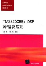 TMS320C55x DSP原理及应用