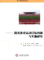 阳光体育运动目标内涵与实施研究