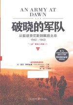 破晓的军队 从挺进突尼斯到解放北非 1942-1943 下