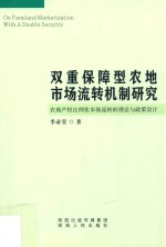 双重保障型农地市场流转机制研究 农地产权比例化市场流转的理论与政策设计