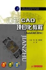 建筑CAD项目化教程 AutoCAD 2014