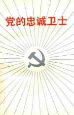 党的忠诚卫士