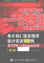 单片机C语言程序设计实训100例  基于PIC+Proteus仿真