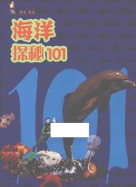 海洋探秘101