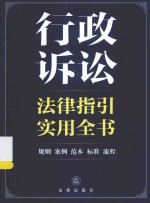 行政诉讼法律指引实用全书 规则、案例、范本、标准、流程