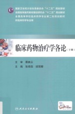 临床药物治疗学各论 下