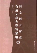 国家图书馆藏石鼓文研究资料汇编 1