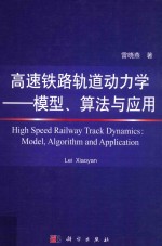 高速铁路轨道动力学 模型、算法与应用