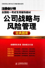 注册会计师全国统一考试专用辅导教材 公司战略与风险管理经典题库