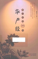 佛学经典100句 华严经