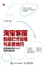 淘宝客服超级口才训练与实用技巧  网店销售中的144个经典沟通实例