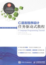 高职高专计算机系列 C语言程序设计任务驱动式教程