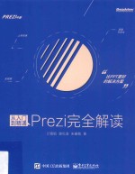 从入门到精通 Prezi完全解读