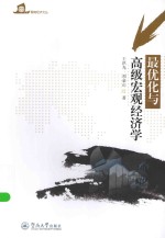 最优化与高级宏观经济学