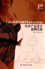 CorelDRAW/Photoshop内衣产品设计案例实训