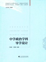 中学政治学科导学设计