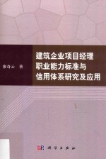 建筑企业项目经理职业能力标准与信用体系研究与应用