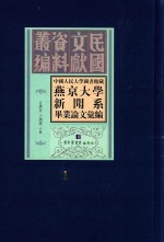 中国人民大学图书馆藏燕京大学新闻系毕业论文汇编 第1册