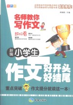 新编小学生作文好开头好结尾 双色版