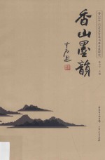 香山墨韵 香山（中山）近五百年书画名家研究