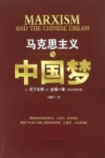 马克思主义与中国梦 从“天下大同”到“全球一体”的科学发展历程