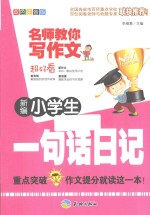 新编小学生一句话日记  双色注音版