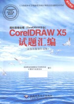 图形图像处理（CorelDRAW平台）CoreIDRAW X5试题汇编 高级图像制作员级