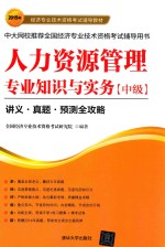 人力资源管理专业知识与实务  中级