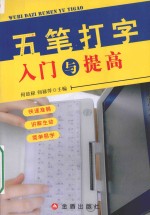 五笔打字入门与提高